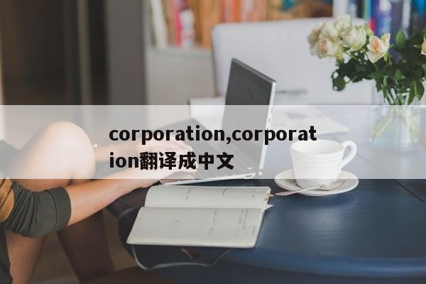 corporation,corporation翻译成中文