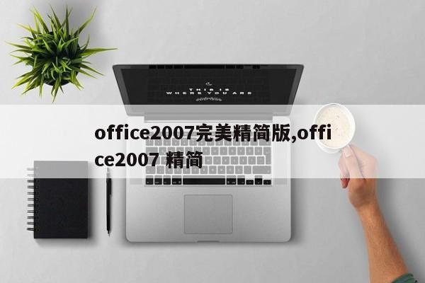 office2007完美精简版,office2007 精简