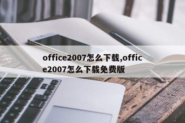 office2007怎么下载,office2007怎么下载免费版