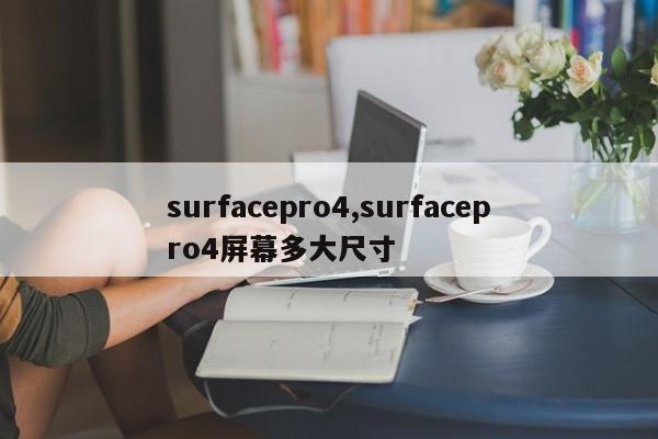 surfacepro4,surfacepro4屏幕多大尺寸