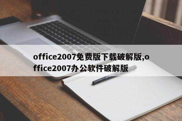 office2007免费版下载破解版,office2007办公软件破解版