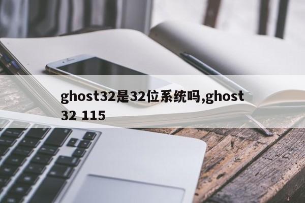 ghost32是32位系统吗,ghost32 115